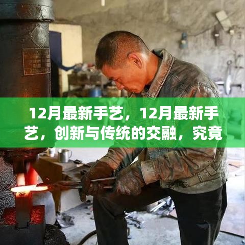 12月最新手艺，12月最新手艺，创新与传统的交融，究竟何去何从？——对某某观点的探讨