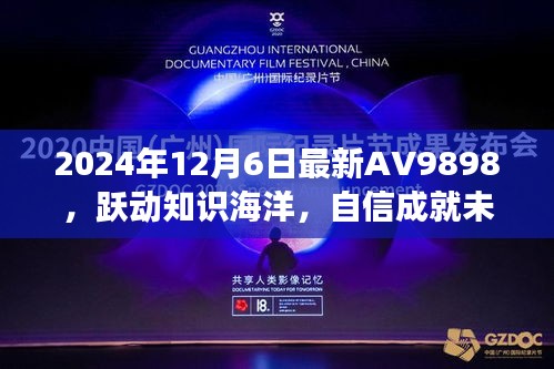 2024年12月6日最新AV9898，跃动知识海洋，自信成就未来——AV9898的励志故事