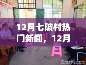 揭秘十二月七陂村热门新闻，最新资讯详解
