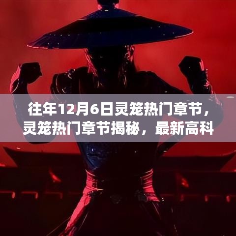 揭秘灵笼热门章节与最新高科技产品，开启未来之旅的震撼体验！