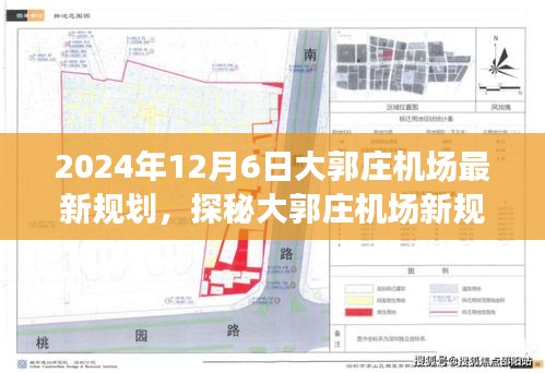 探秘大郭庄机场新规划下的隐藏瑰宝，特色小店奇遇记（2024年最新规划）
