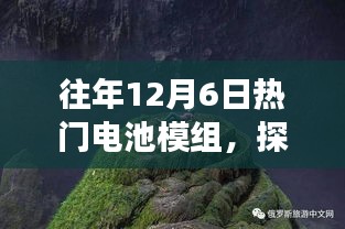往年12月6日热门电池模组，探索自然美景之旅，电池模组背后的故事与心灵的宁静之旅