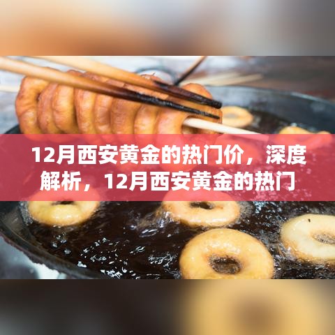 深度解析，西安黄金热门价位与体验评测——12月篇