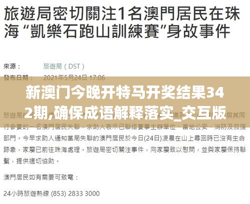 新澳门今晚开特马开奖结果342期,确保成语解释落实_交互版3.727