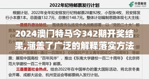 2024澳门特马今342期开奖结果,涵盖了广泛的解释落实方法_铂金版1.318