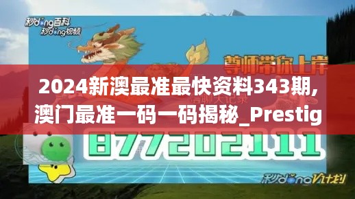 2024新澳最准最快资料343期,澳门最准一码一码揭秘_Prestige5.604