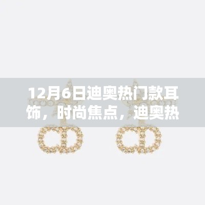 迪奥热门款耳饰闪耀魅力，12月特别版选购指南与时尚焦点