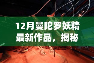 揭秘神秘宝藏，12月曼陀罗妖精最新佳作——小巷深处的隐藏版特色小店探秘之旅