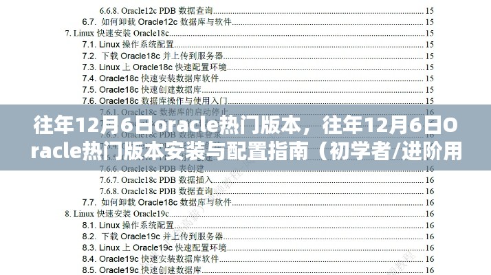 往年12月6日Oracle热门版本详解及安装配置指南（适合初学者与进阶用户）