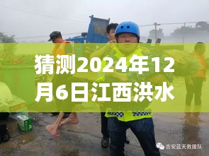 猜测2024年12月6日江西洪水最新抗洪情况，逆流而上，江西洪水的抗洪新篇章，学习变化的力量与未来的希望