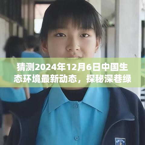 探秘深巷绿意，预测2024年中国生态环境新动态与别致小店的生态故事展望