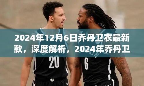 时尚与功能的完美结合，深度解析2024年乔丹卫衣最新款