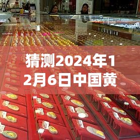2024年12月6日中国黄金金条热门报价预测与未来黄金走势全面解析