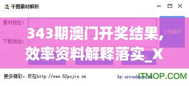 343期澳门开奖结果,效率资料解释落实_XP5.138