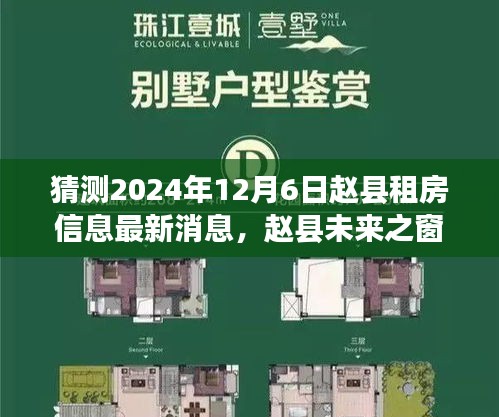 揭秘赵县未来之窗，2024年智能租房新纪元最新消息与预测分析