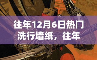 往年12月6日热门墙纸DIY指南，从初学者到进阶用户的完美教程