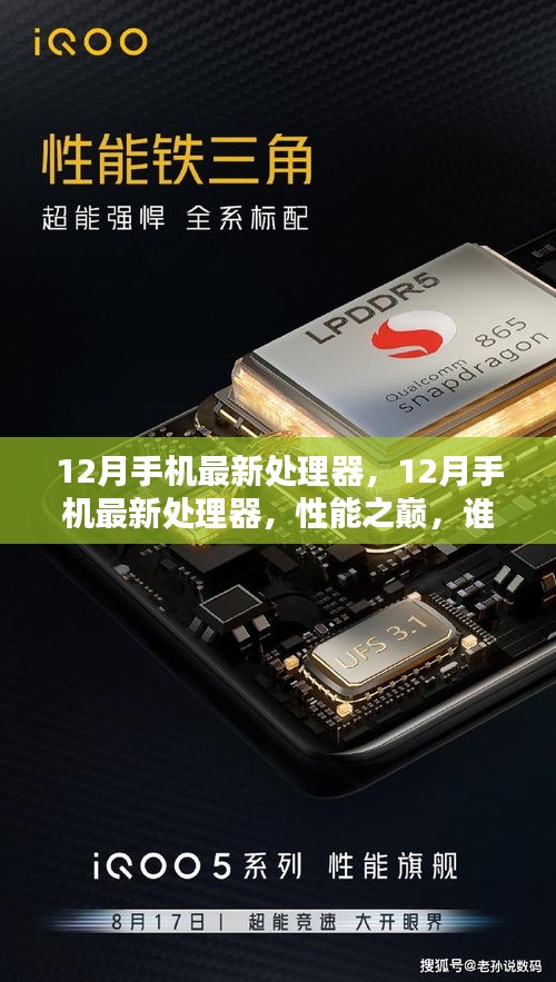 揭秘12月手机最新处理器，性能之巅，谁领风骚？