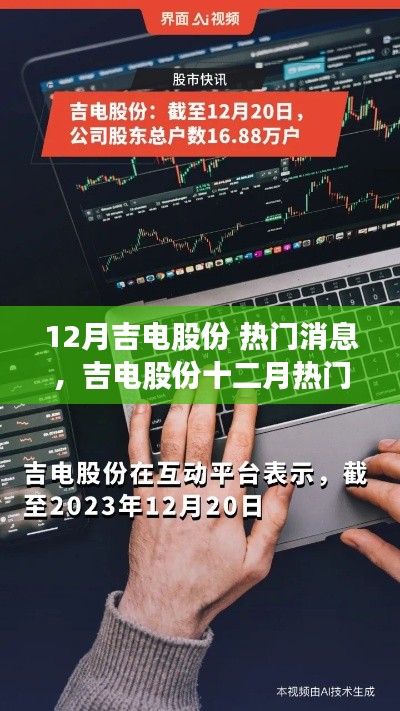 吉电股份十二月热门消息深度解析与探讨