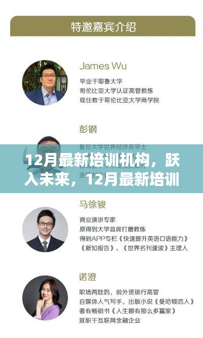 跃入未来之门，12月最新培训机构点亮人生灯塔，开启自信成就之旅