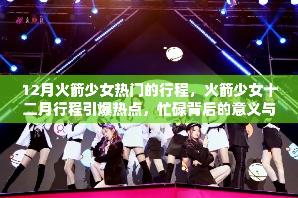 12月火箭少女热门的行程，火箭少女十二月行程引爆热点，忙碌背后的意义与争议