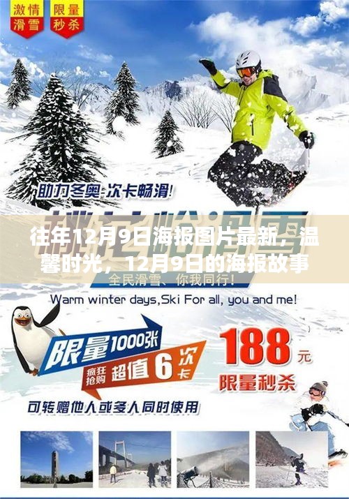往年12月9日海报图片最新，温馨时光，12月9日的海报故事里的友情与爱