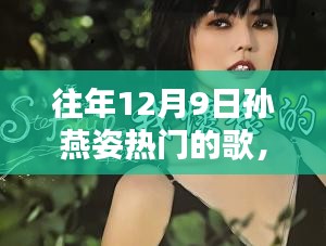 孙燕姿十二月九日热门歌曲深度解析，特性、体验、竞品对比与用户群体分析