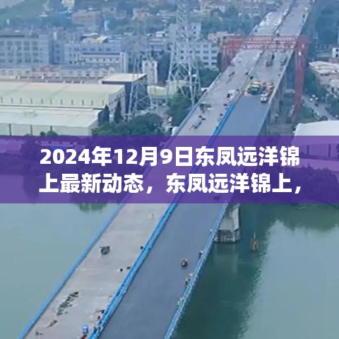 东凤远洋锦上最新动态，温馨日常的2024年美好瞬间开启新篇章