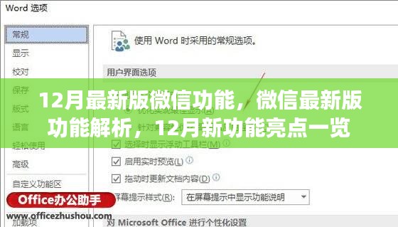 微信最新版功能解析，揭秘十二月新功能的亮点与特色