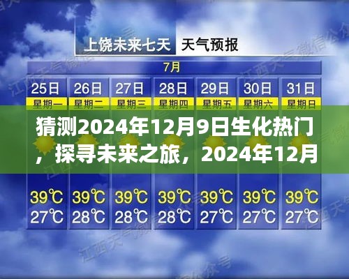 探寻未来之旅，揭秘生化奇迹与未来自然美景的邂逅——2024年12月9日的预见
