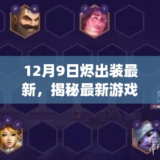 揭秘最新游戏攻略，12月9日烬出装指南与最新出装推荐