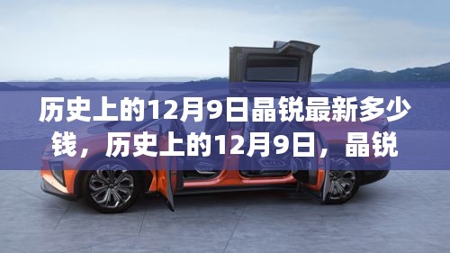 历史上的12月9日晶锐价格变迁，成长之路与最新价格探索