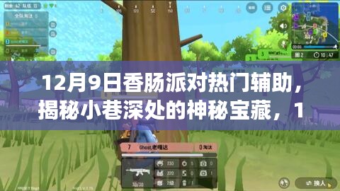 揭秘热门辅助！香肠派对小巷神秘宝藏与隐藏版特色小店