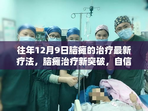 12月9日脑瘫治疗新突破，自信与希望的曙光照亮未来之路