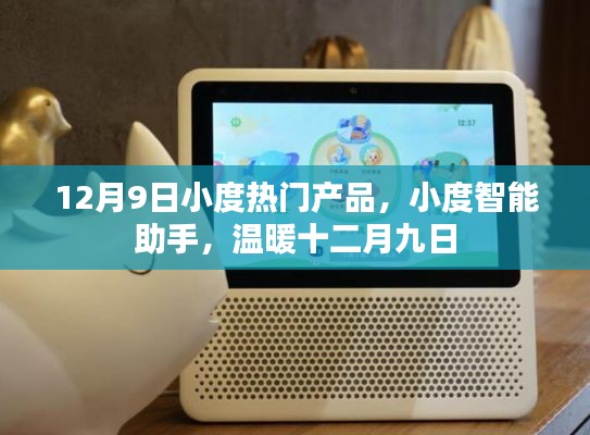 小度智能助手，温暖十二月的热门之选