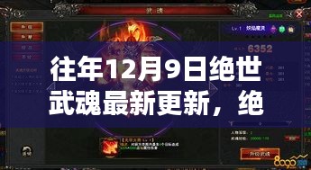 科技之巅的武魂觉醒，绝世武魂最新更新引领未来生活新纪元揭秘