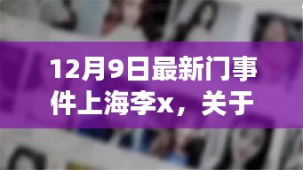 上海李x事件最新报道，深度解析三大要点，12月9日最新进展