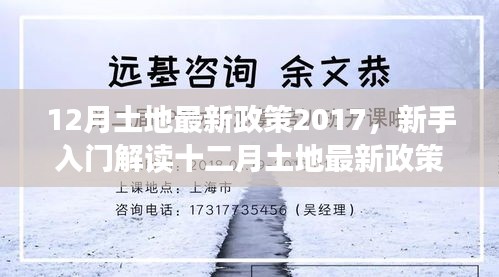 新手解读指南，十二月土地最新政策2017详解与任务应对之道