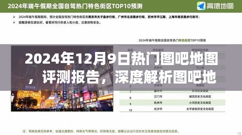 深度评测报告，图吧地图 2024年最新版，展望未来趋势