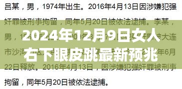 女人右下眼皮跳最新预兆解读，2024年12月9日的神秘暗示