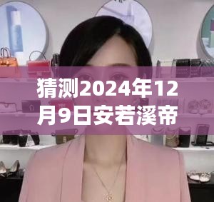 安若溪帝宸诀最新更新预告，温馨日常与友情的奇妙邂逅