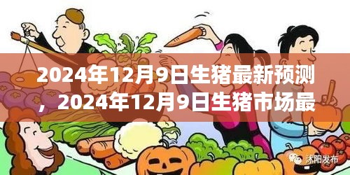 洞悉行业趋势，2024年12月9日生猪市场最新预测与养殖先机把握
