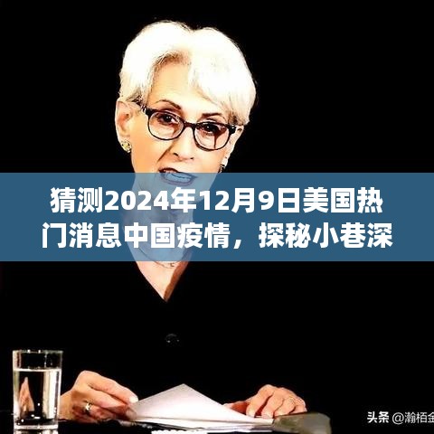探秘小巷深处，中美疫情下的隐秘美食故事（预测2024年12月9日热门话题）