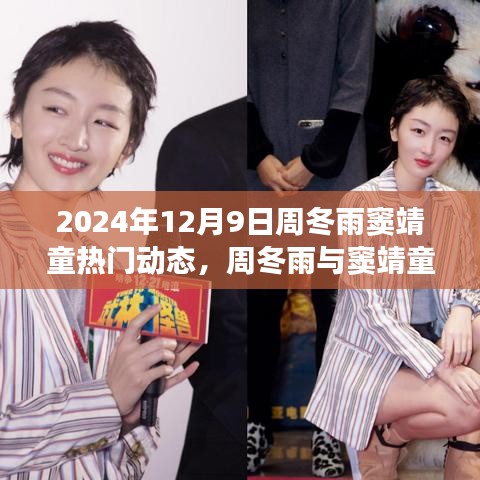 周冬雨与窦靖童闪耀之路，学习变化的力量，自信成就梦想新动态揭秘（2024年12月9日）