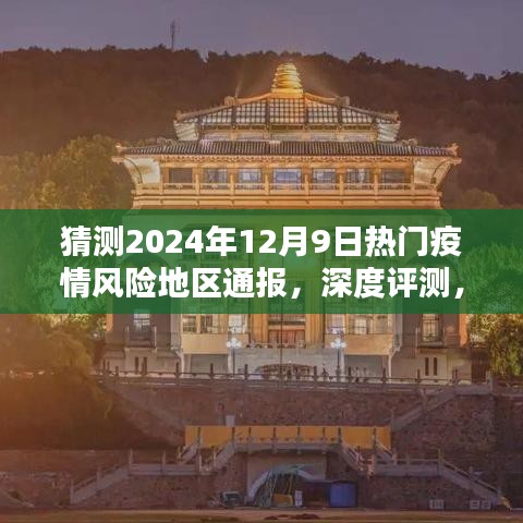 深度解析与预测，2024年热门疫情风险地区通报系统介绍与体验