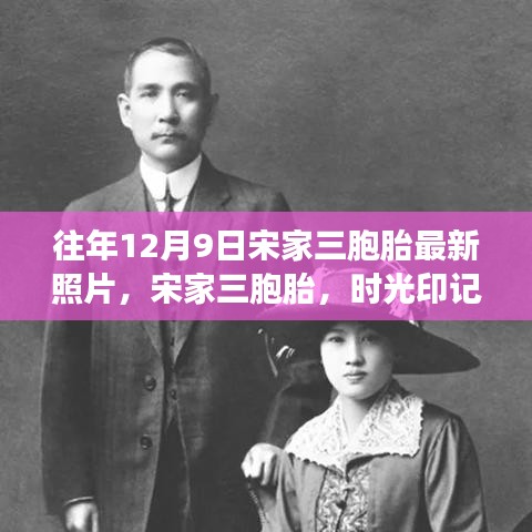 宋家三胞胎最新照片，时光印记下的成长足迹