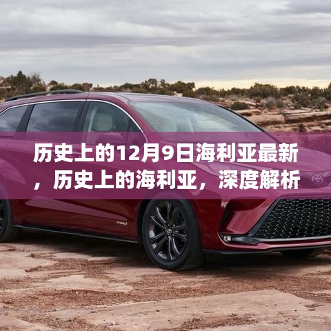 深度解析与评测，历史上的海利亚在最新视角下的12月9日发展脉络揭秘