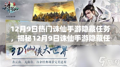 揭秘，诛仙手游隐藏任务揭秘，科技巨献重塑仙侠世界冒险之旅开启！