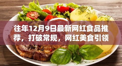 味蕾与心灵盛宴，网红美食引领自信成长之路的年度推荐