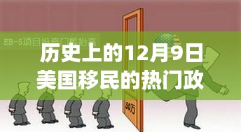 历史上的十二月九日