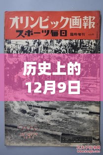 历史上的12月9日，高要蚬岗新闻瞬间回顾